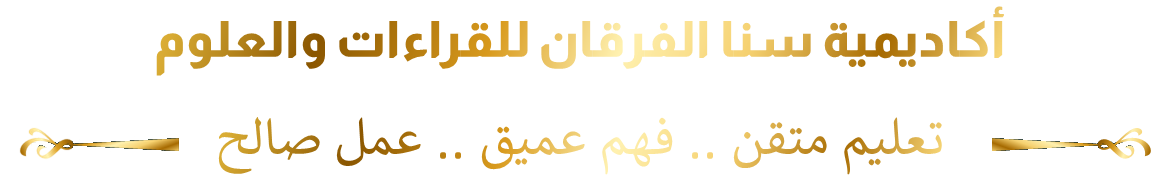أكاديمية سنا الفرقان للقراءات والعلوم